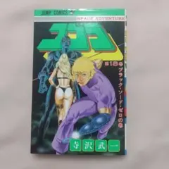 コブラ 18巻 初版 寺沢武一 - メルカリ