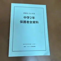 鉄緑会 2026年度 中学2年 保護者会資料 2026年最新】鉄緑会保護者会資料の人気アイテム - メルカリ