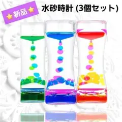 ⭐【3個】水砂時計 オイルタイマー リラックス効果 ギフト 集中力向上 癒し効果