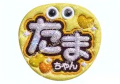 Kis-My-Ft2 玉森裕太　ラインストーン風うちわ文字　たまちゃんのサムネイル
