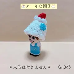 【ハンドメイド】ケーキな帽子 なにわ男子指人形サイズ《m04》