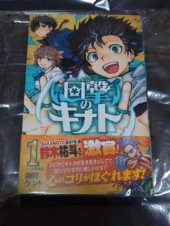 回撃のキナト 1巻 初版帯付き 雨宮ケント ジャンプコミックス - メルカリ