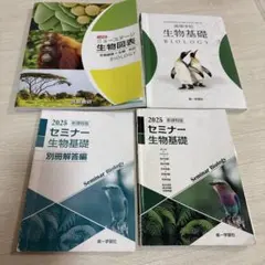 【未開封・未使用品】セミナー生物　2026 最新版 新品未使用 2026 セミナー 生物基礎+生物 解答解説付き - メルカリ