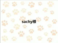 sachy様専用ページ