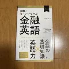 図解とキーワードで学ぶ　金融英語　中田京子