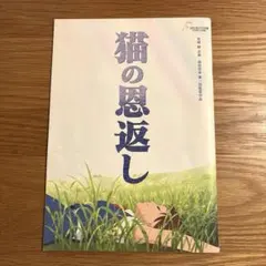 猫の恩返し ギブリーズ episode2 パンフレット