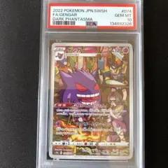 【PSA10】ゲンガー CHR S10a ダークファンタズマ 074/071