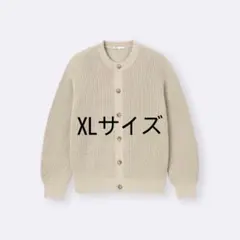 目黒蓮着用 GU リリヤーンクルーネックカーディガン ベージュXLサイズ