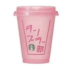スターバックス　リユーザブルコールドカップピンク473ml スタバ　タンブラー部