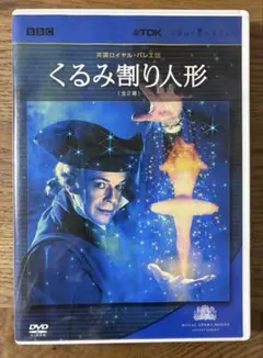 【英国ロイヤルバレエ団】くるみ割り人形 DVD