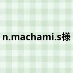 n.machami.s様