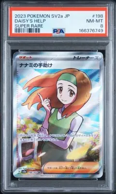 ポケカ 151 ナナミの手助けSR PSA8