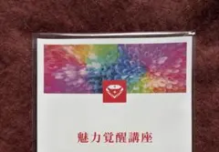 2026年最新】魅力覚醒講座の人気アイテム - メルカリ