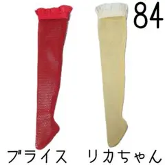 ブライス　靴下2足セット84 リカちゃん