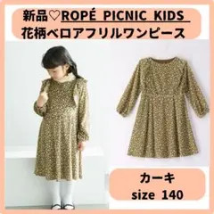 新品♡ROPÉ PICNIC KIDS ♡花柄ベロアフリルワンピース＊140