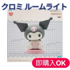 クロミ ルームライト クロミ好きにおすすめ♪