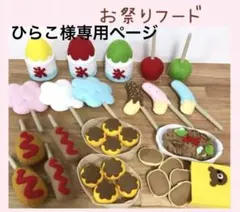 ひらこ様専用ページ