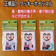 正規品！WACKY WHISTLES ワッキーホイッスル 鳥笛 動物 虫 鳴き声