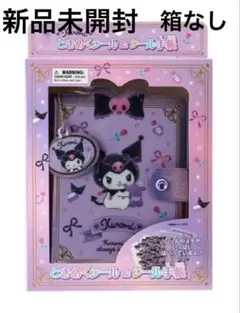 クロミ シール帳 ときめくシール＆シール手帳