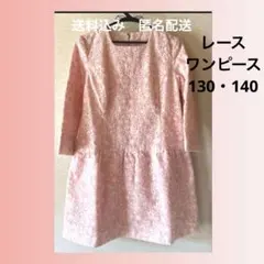 【入学式に】春　女の子　レースのワンピース　ピンク　厚手130〜140cm