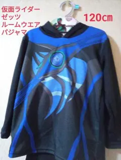 仮面ライダー、ゼッツ、パジャマ ルームウエア、フード付き、120㎝