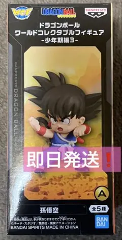 ドラゴンボール ワールドコレクタブルフィギュア -少年期編3- 孫悟空