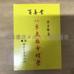八字氣數命理學/八字气数命理学 黃李維/黄李维