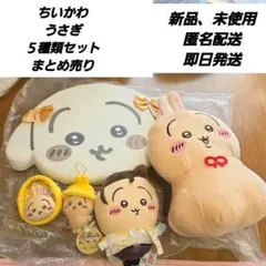 「新品、未使用」ちいかわ うさぎ ぬいぐるみ&マスコット、クッション 5点セット