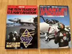 航空ファン別冊　アメリカ海軍75周年　& アメリカ海軍ジェット攻撃機　2冊まとめ
