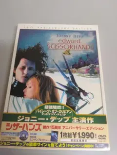 シザーハンズ 製作15周年アニバーサリー・ギフトBOX 数量限定生産 DVD シザーハンズ 製作15周年アニバーサリー・ギフトBOX 中古DVD