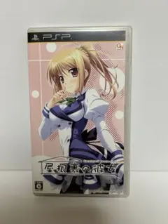 屋根裏の彼女 PSP