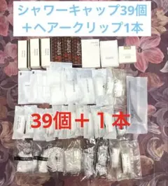 ★シャワーキャップ39個＋ヘアークリップ1本まとめ売り♪
