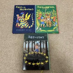 エルマーシリーズ 絵本3冊セット
