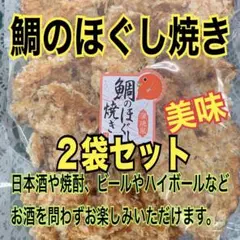 鯛のほぐし焼き 2袋セット
