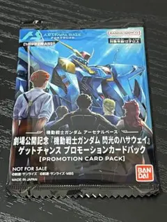 機動戦士ガンダム アーセナルベース プロモーションカードパック　閃光のハサウェイ
