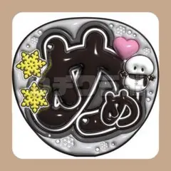 めめ　目黒蓮くん　SnowMan スノーマン　ぷっくり　うちわ文字　ネムボ