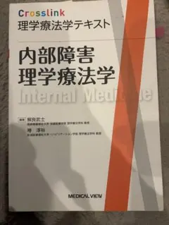 Crosslink 理学療法学テキスト & 人間発達学 人間発達学 Crosslink basic - メルカリ