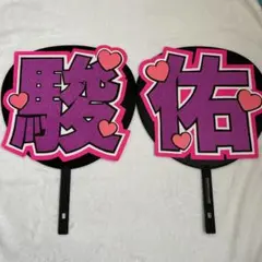 なにわ男子 道枝駿佑 うちわ文字③