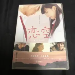 恋空 スタンダード・エディション('07TBS/魔法のiらんど/レプロエンタテ…
