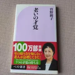 老いの才覚 曽野綾子
