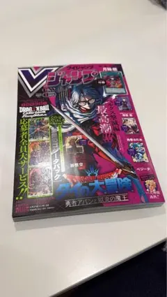 【新品未開封】Vジャンプ 2026年5月号 付録完備
