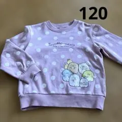 すみっコぐらし　水玉トレーナー 120