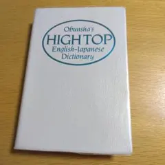 Obunsha's HIGH TOP English-Japanese 辞書