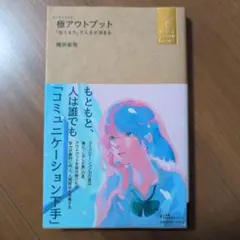 ■匿名発送！極(エッセンシャル)アウトプット 「伝える力」で人生が決まる