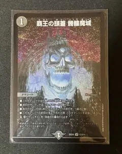 デュエマ　覇王の頭蓋　髑髏魔城