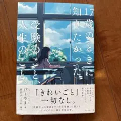 17歳のときに知りたかった受験のこと