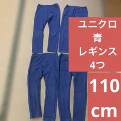 ユニクロ　青レギンス　110cm 4つ