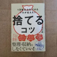 1万軒以上片づけたプロが伝えたい 捨てるコツ
