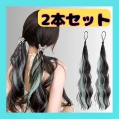 【 2本セット】ブラック・ミントグリーン ウェーブエクステ　つけ毛　ヘアゴム