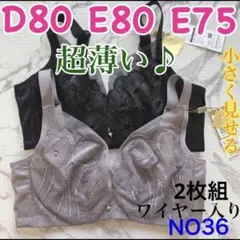 NO36 小さく見せるブラ　脇高　フルカップ　超薄い　ワイヤー入り　高品質　2枚